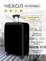 Угольный чехол на чемодан, чехол для чемодана