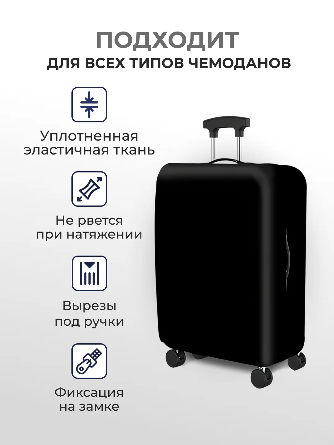 Угольный чехол на чемодан, чехол для чемодана