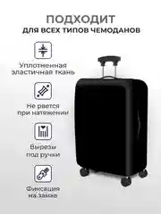 Угольный чехол на чемодан, чехол для чемодана