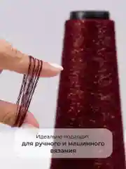 Бордовый пряжа с люрексом для вязания OnlyWe Alluring Shine 50 гр, 1500 метров