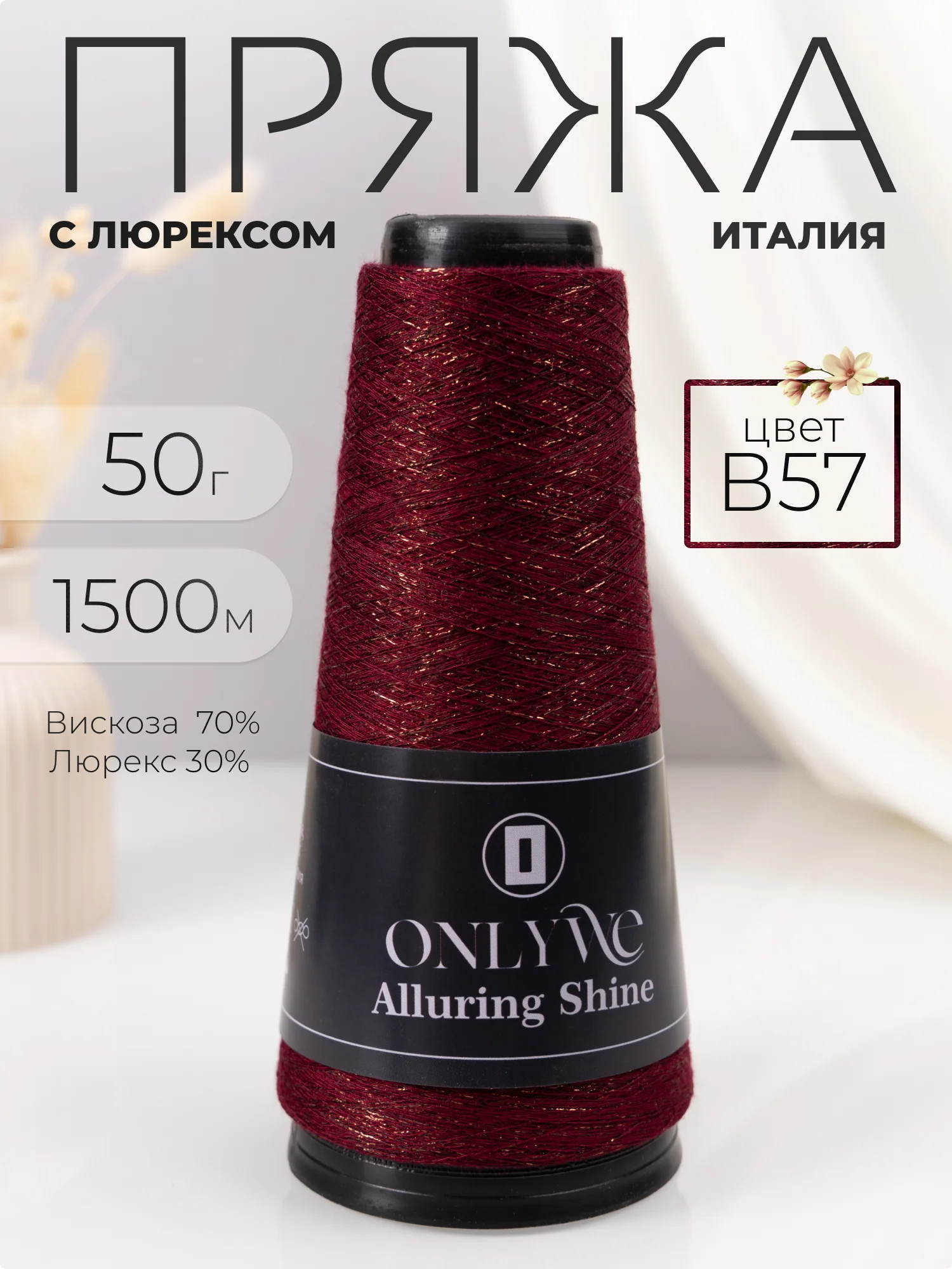 Бордовый пряжа с люрексом для вязания OnlyWe Alluring Shine 50 гр, 1500 метров