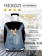 Голубой чехол на чемодан, чехол для чемодана