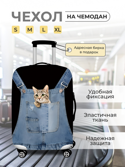 Чехол на чемодан, чехол для чемодана