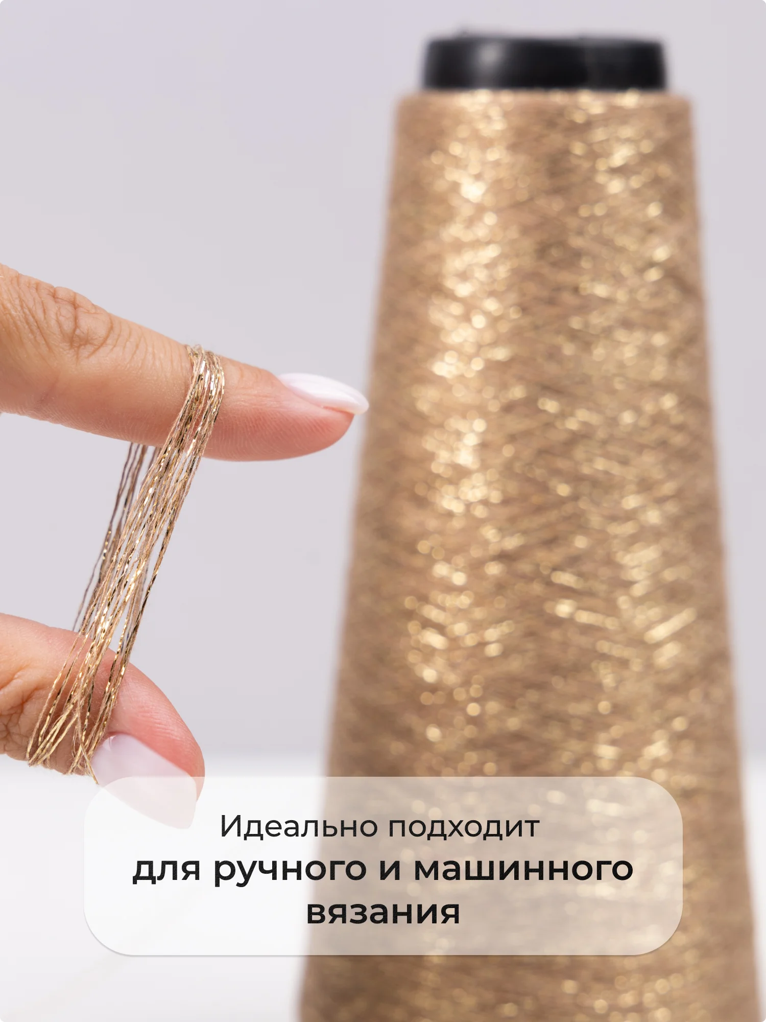 Бронзовый пряжа с люрексом для вязания OnlyWe Alluring Shine 50 гр, 1500 метров