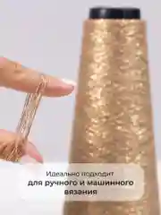 Бронзовый пряжа с люрексом для вязания OnlyWe Alluring Shine 50 гр, 1500 метров