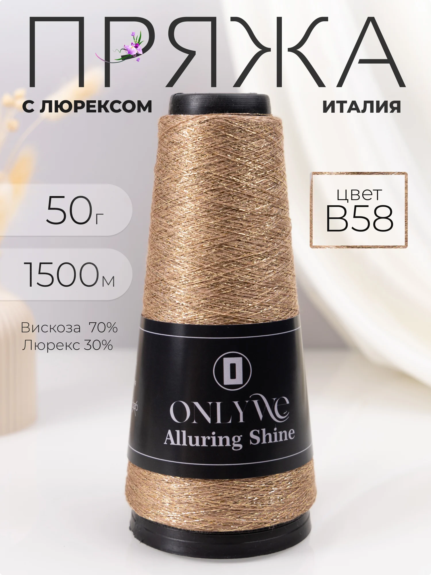 Бронзовый пряжа с люрексом для вязания OnlyWe Alluring Shine 50 гр, 1500 метров
