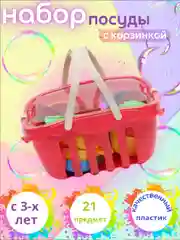 Пластмассовый игрушечный набор "Посуда с корзинкой"