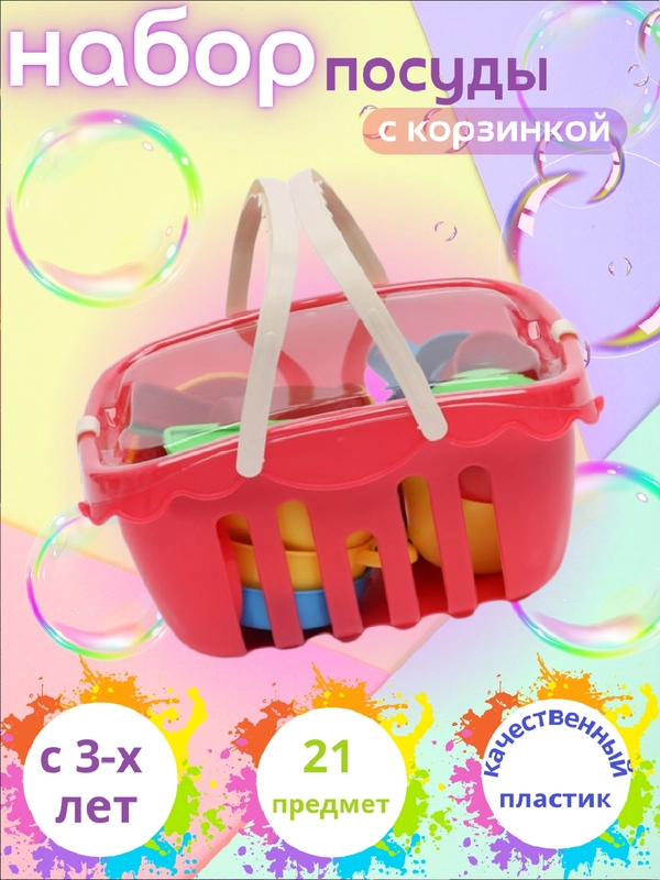 Пластмассовый игрушечный набор "Посуда с корзинкой"