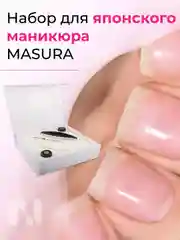 Набор для японского маникюра MASURA