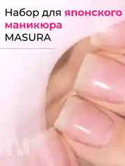 Набор для японского маникюра MASURA