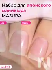 Набор для японского маникюра MASURA