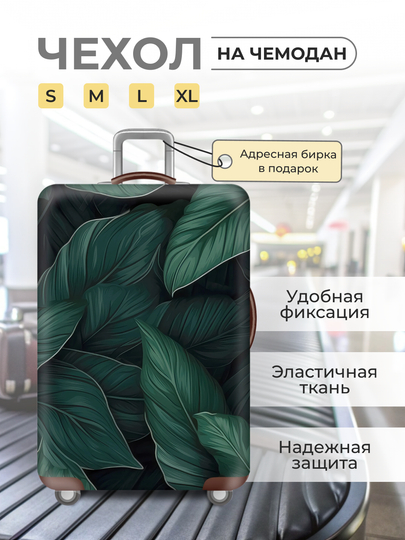 Чехол на чемодан, чехол для чемодана