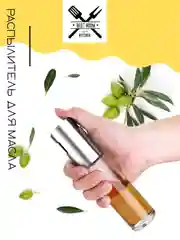Распылитель для масла, уксуса, соевого соуса