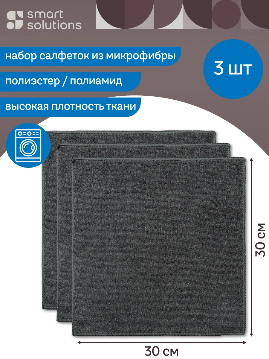 Тёмно-серый салфетка из микрофибры 30х30 см Cozy Clean тряпка впитывающая для уборки, набор из 3 шт