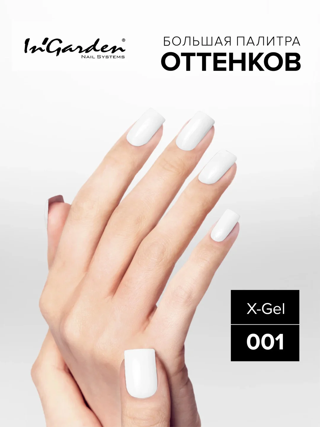 Гель-лак InGarden X-Gel № 1, 8 мл