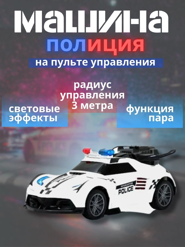 Машинка классическая на дистанционном управлении "Полиция"