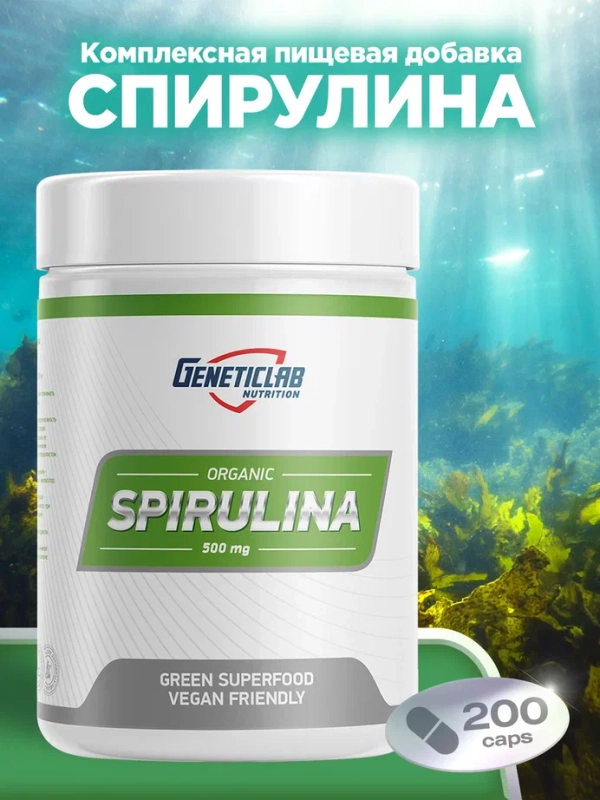 Водоросли сушеные Geneticlab Nutrition "Спирулина", прессованные, 200 таблеток