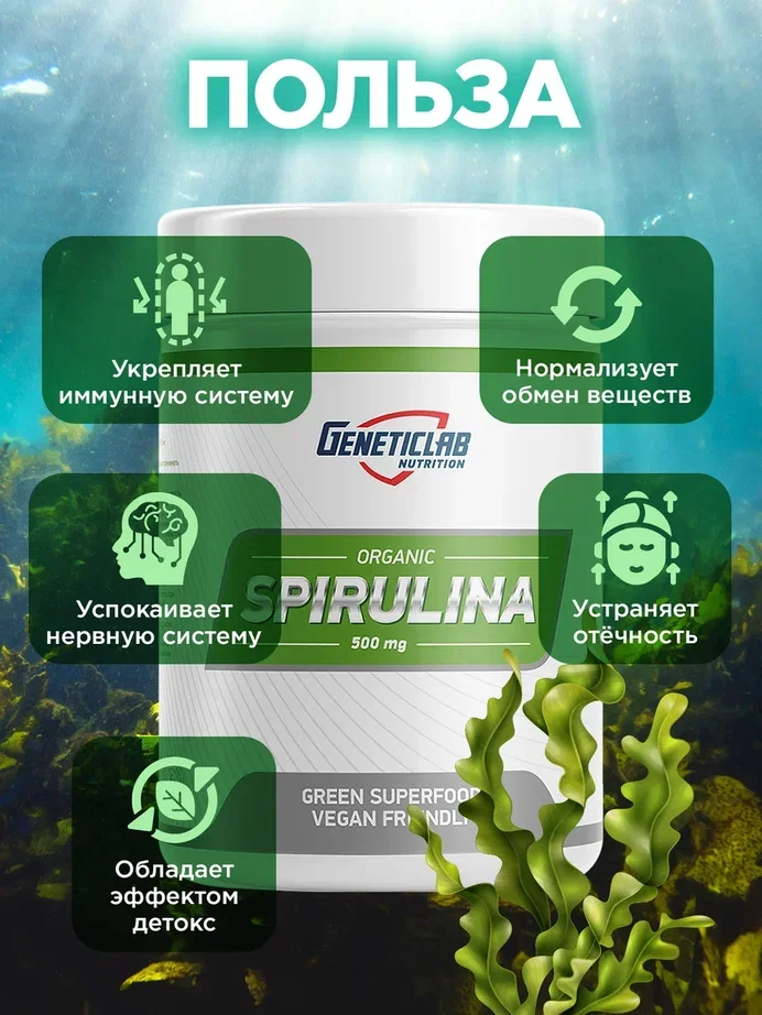 Водоросли сушеные Geneticlab Nutrition "Спирулина", прессованные, 200 таблеток