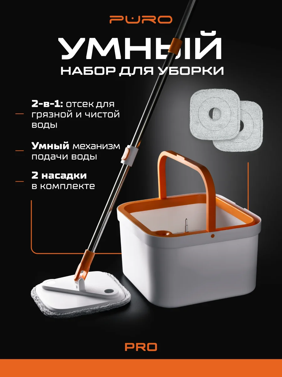 Швабра с отжимом и ведром, набор для уборки PURO PRO