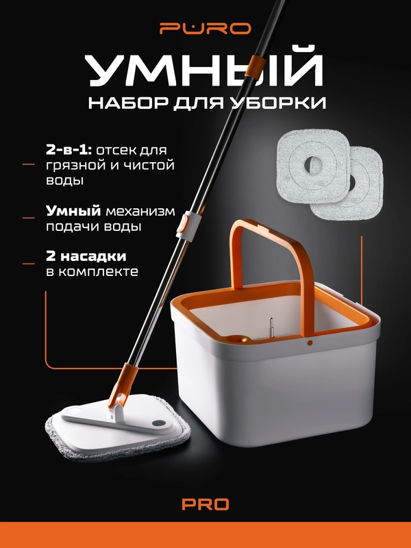 Швабра с отжимом и ведром, набор для уборки PURO PRO