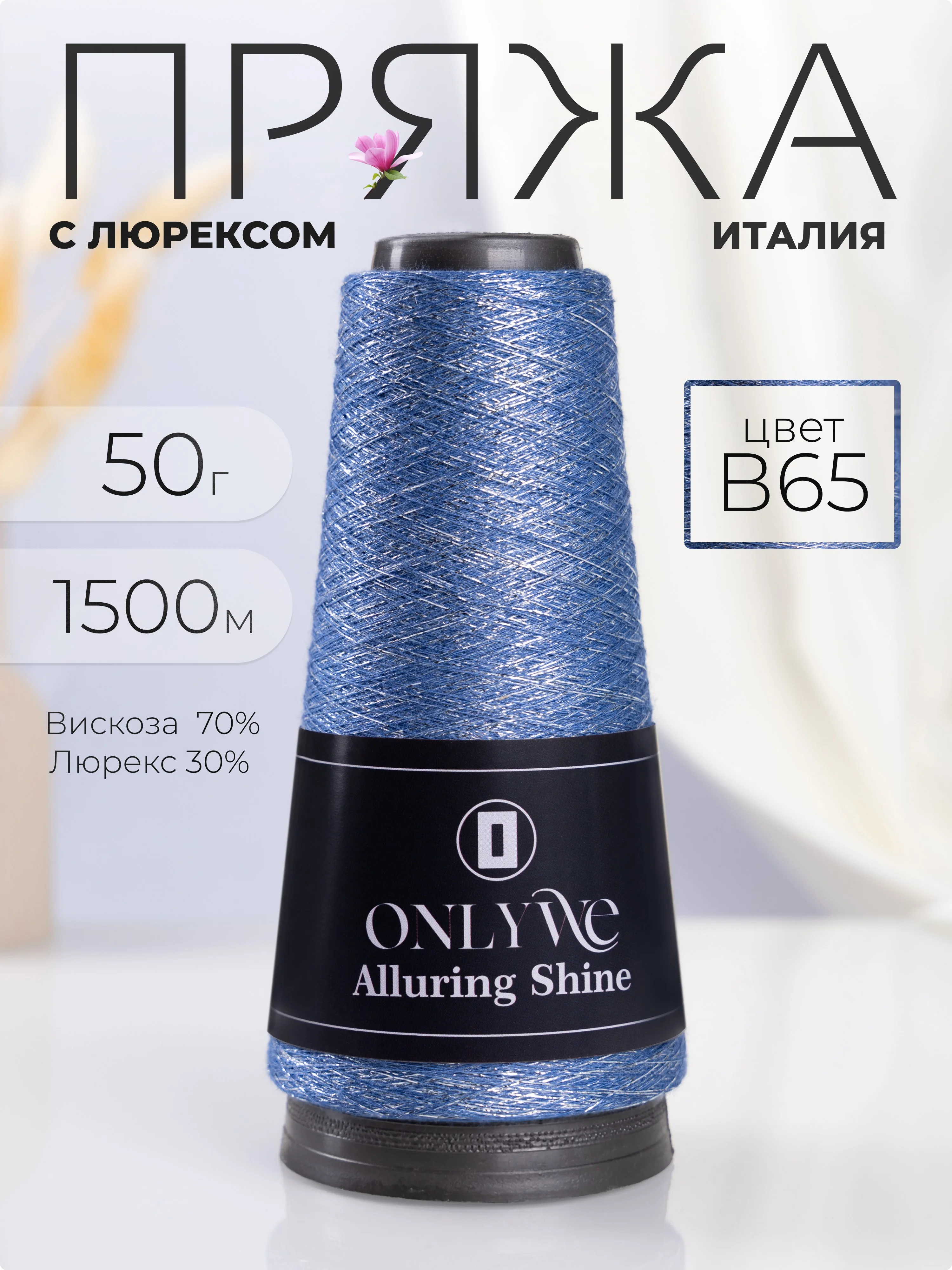 Светло-синий пряжа с люрексом для вязания OnlyWe Alluring Shine 50 гр, 1500 метров