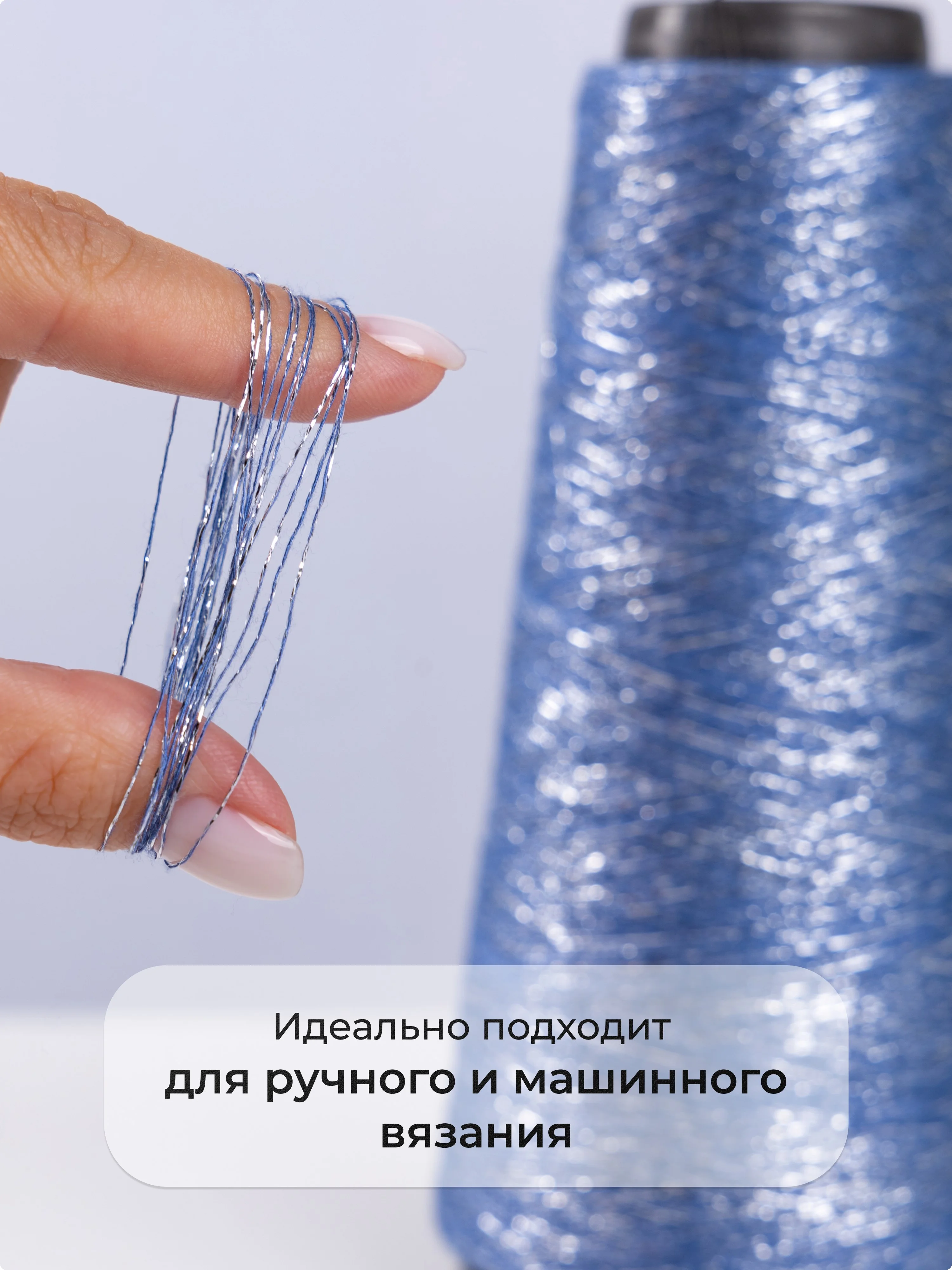 Светло-синий пряжа с люрексом для вязания OnlyWe Alluring Shine 50 гр, 1500 метров