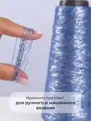 Светло-синий пряжа с люрексом для вязания OnlyWe Alluring Shine 50 гр, 1500 метров