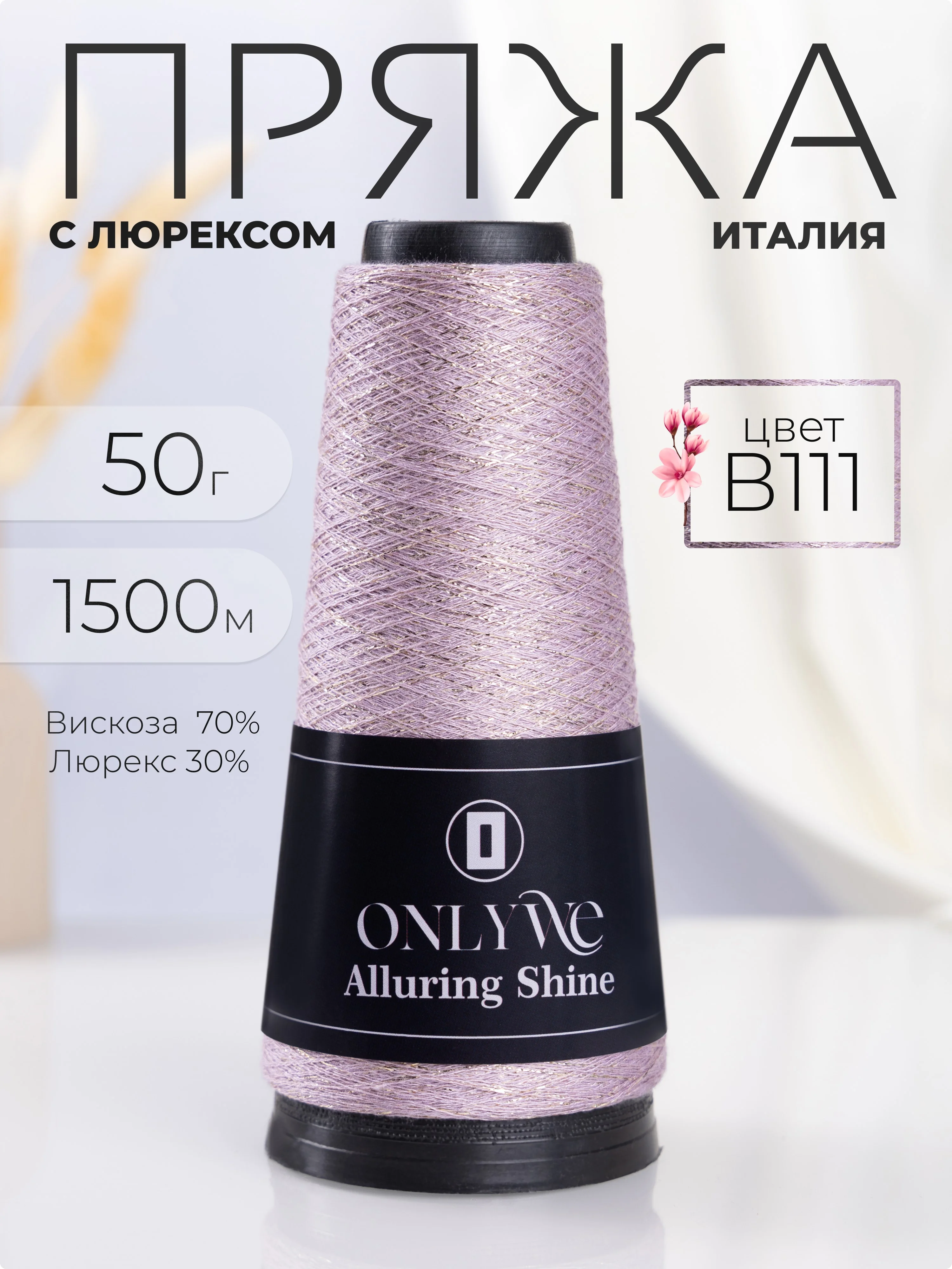 Сиреневый пряжа с люрексом для вязания OnlyWe Alluring Shine 50 гр, 1500 метров