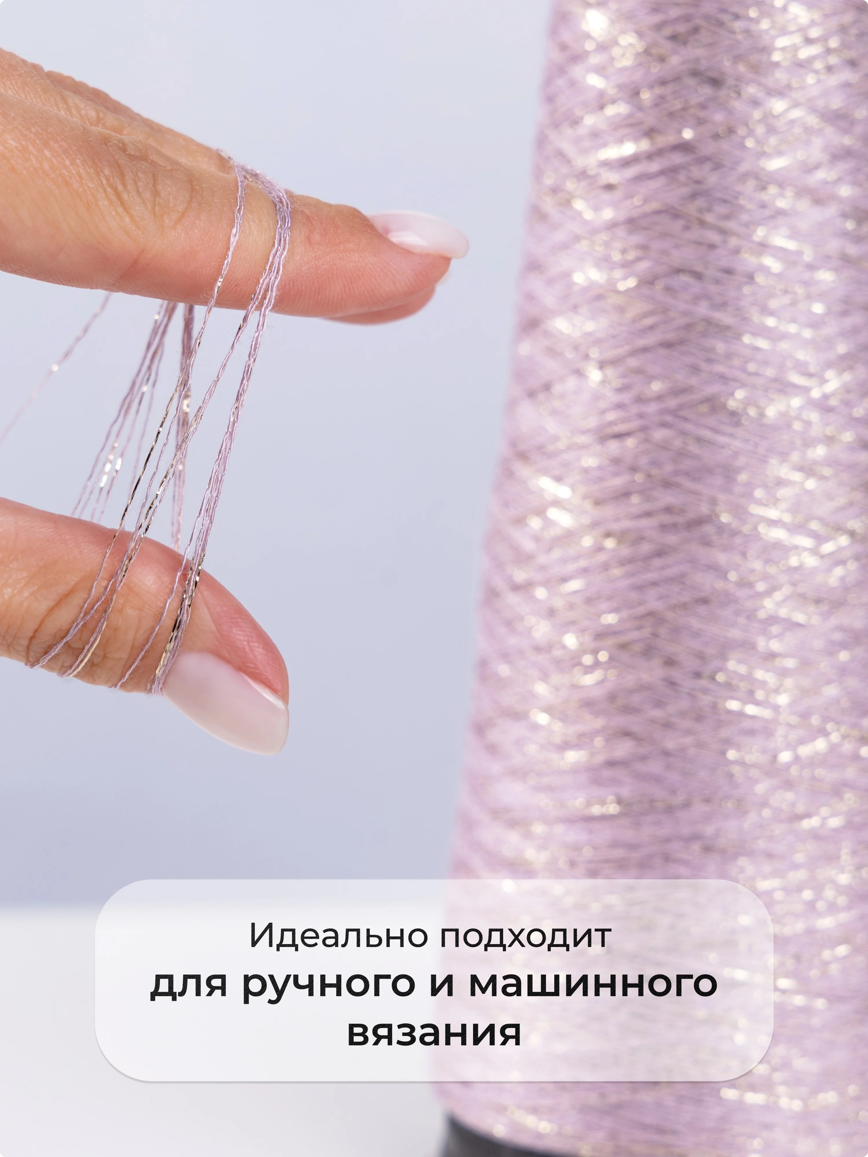 Сиреневый пряжа с люрексом для вязания OnlyWe Alluring Shine 50 гр, 1500 метров