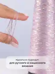 Сиреневый пряжа с люрексом для вязания OnlyWe Alluring Shine 50 гр, 1500 метров