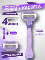 Фиолетовый бритва женская 4 лезвия многоразовая, станок для бритья женский и сменная кассета к ней