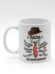 Коричневый кружка папе, 4 вида