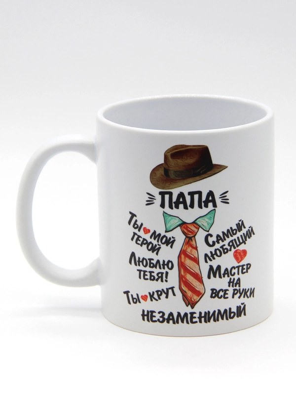 Кружка папе, 4 вида