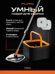 Черный швабра с отжимом и ведром, набор для уборки PURO PRO