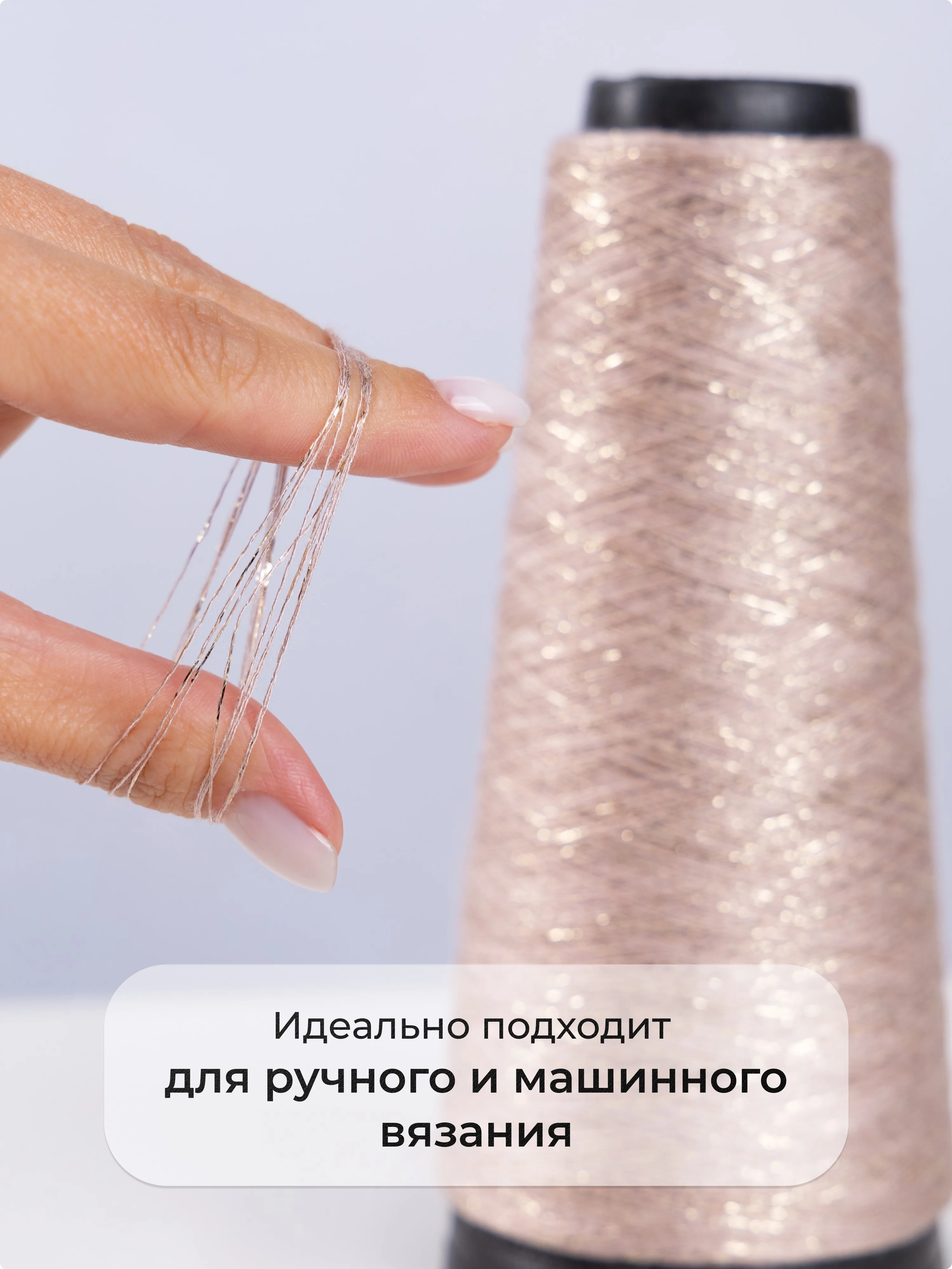 Бежевый пряжа с люрексом для вязания OnlyWe Alluring Shine 50 гр, 1500 метров