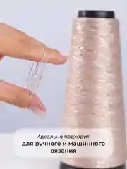 Бежевый пряжа с люрексом для вязания OnlyWe Alluring Shine 50 гр, 1500 метров