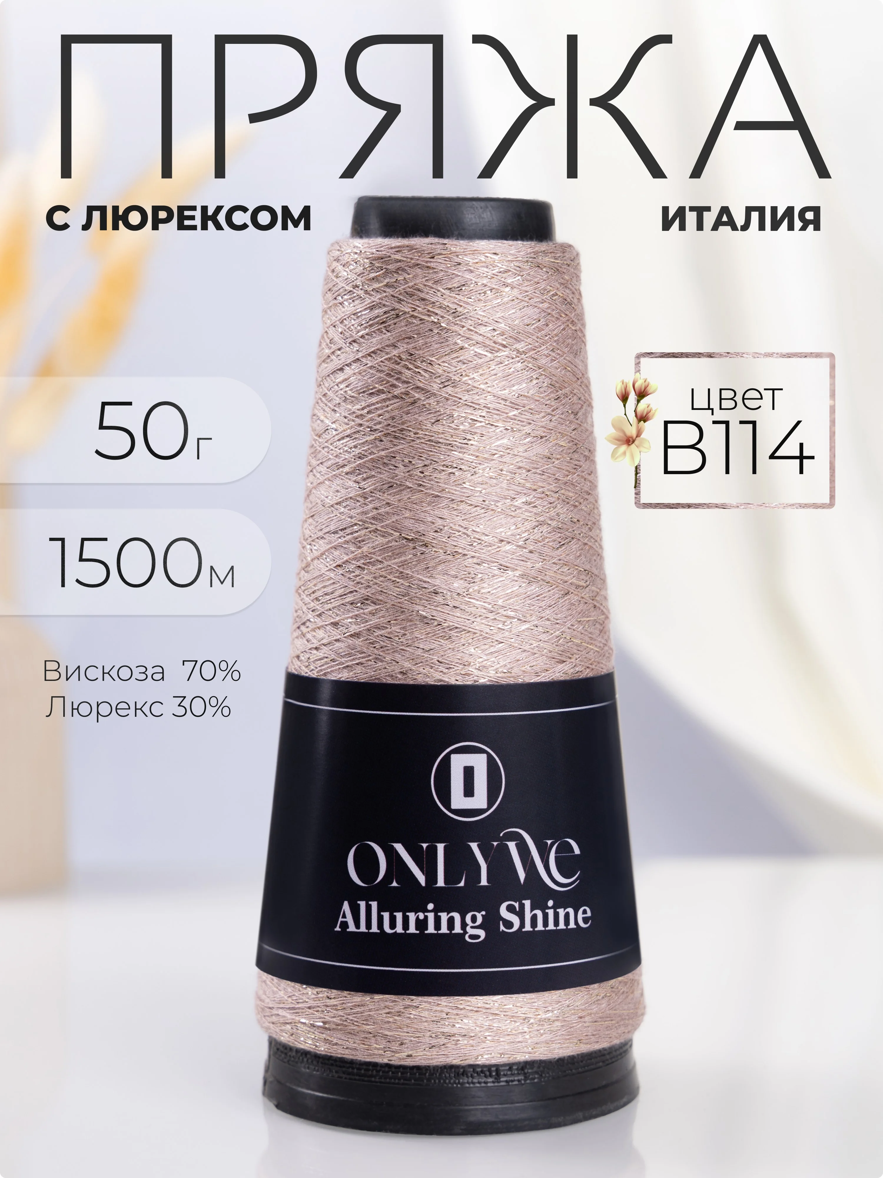 Бежевый пряжа с люрексом для вязания OnlyWe Alluring Shine 50 гр, 1500 метров