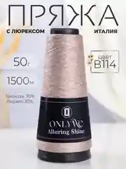 Бежевый пряжа с люрексом для вязания OnlyWe Alluring Shine 50 гр, 1500 метров