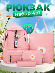 Розовый ранец 4 в 1, школьный рюкзак для мальчика и девочки, сумка универсальная