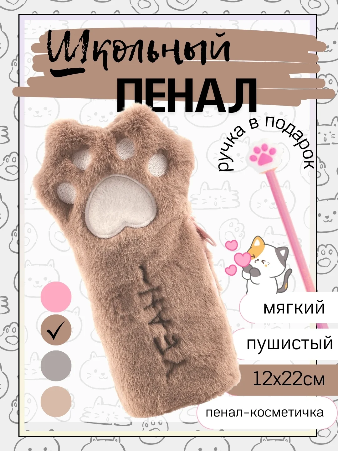 Коричневый пенал "Кошачья лапа", мягкий