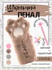 Коричневый пенал "Кошачья лапа", мягкий
