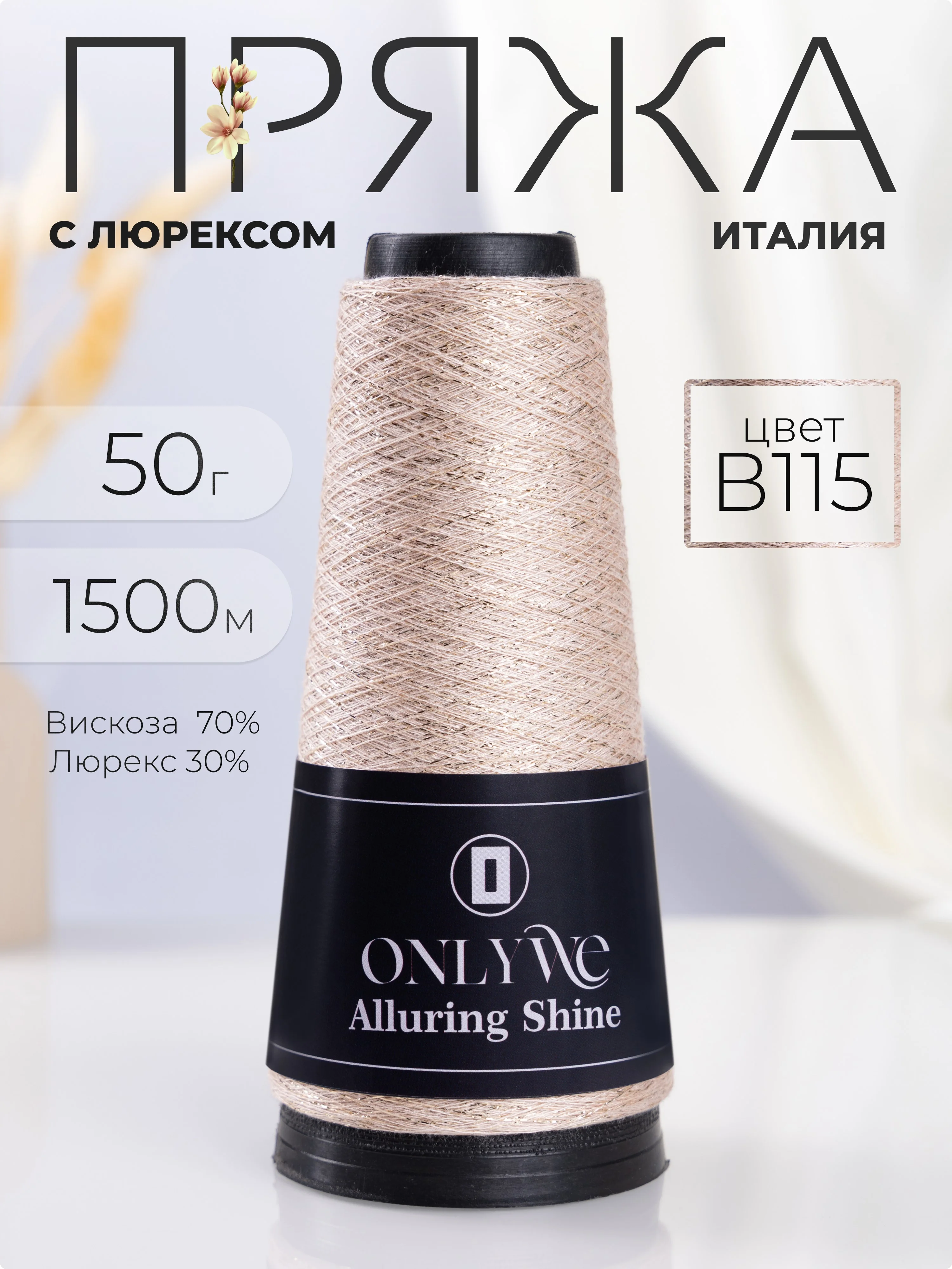 Пудровый пряжа с люрексом для вязания OnlyWe Alluring Shine 50 гр, 1500 метров
