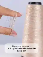 Пудровый пряжа с люрексом для вязания OnlyWe Alluring Shine 50 гр, 1500 метров