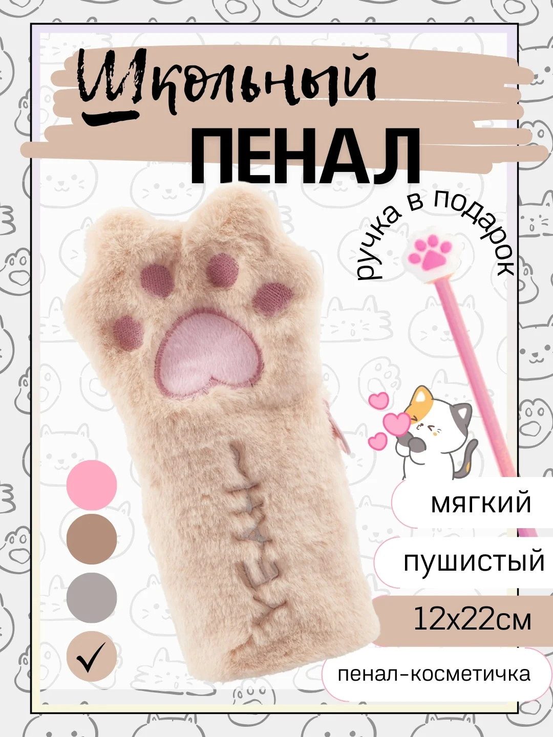 Бежевый пенал "Кошачья лапа", мягкий