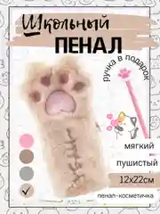 Бежевый пенал "Кошачья лапа", мягкий