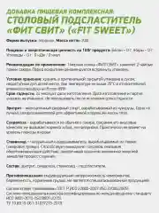 Подсластитель FIT SWEET, 200g