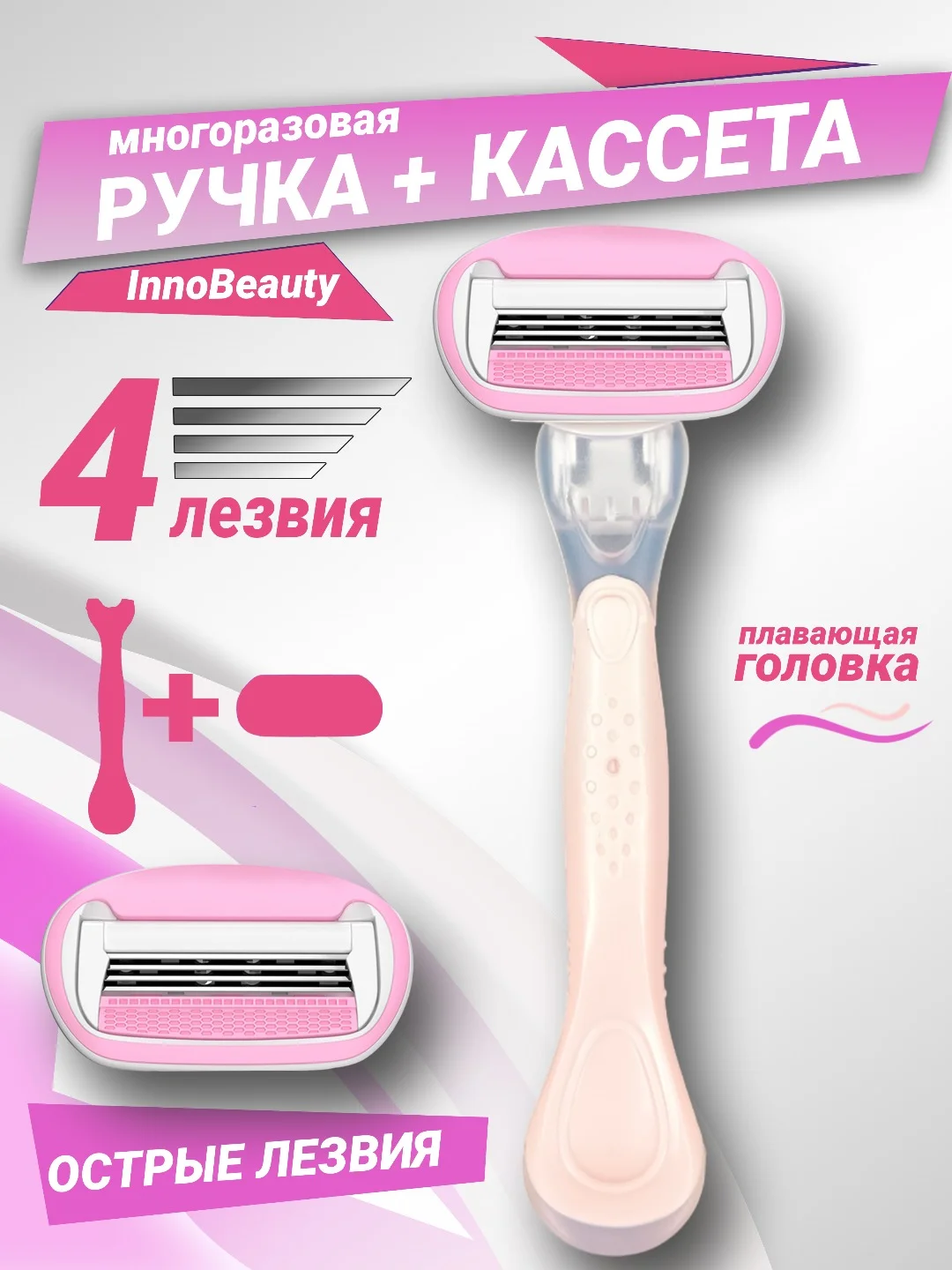 Пудровый бритва женская 4 лезвия многоразовая, станок для бритья женский и сменная кассета к ней