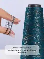 Тёмно-зелёный пряжа с люрексом для вязания OnlyWe Alluring Shine 50 гр, 1500 метров