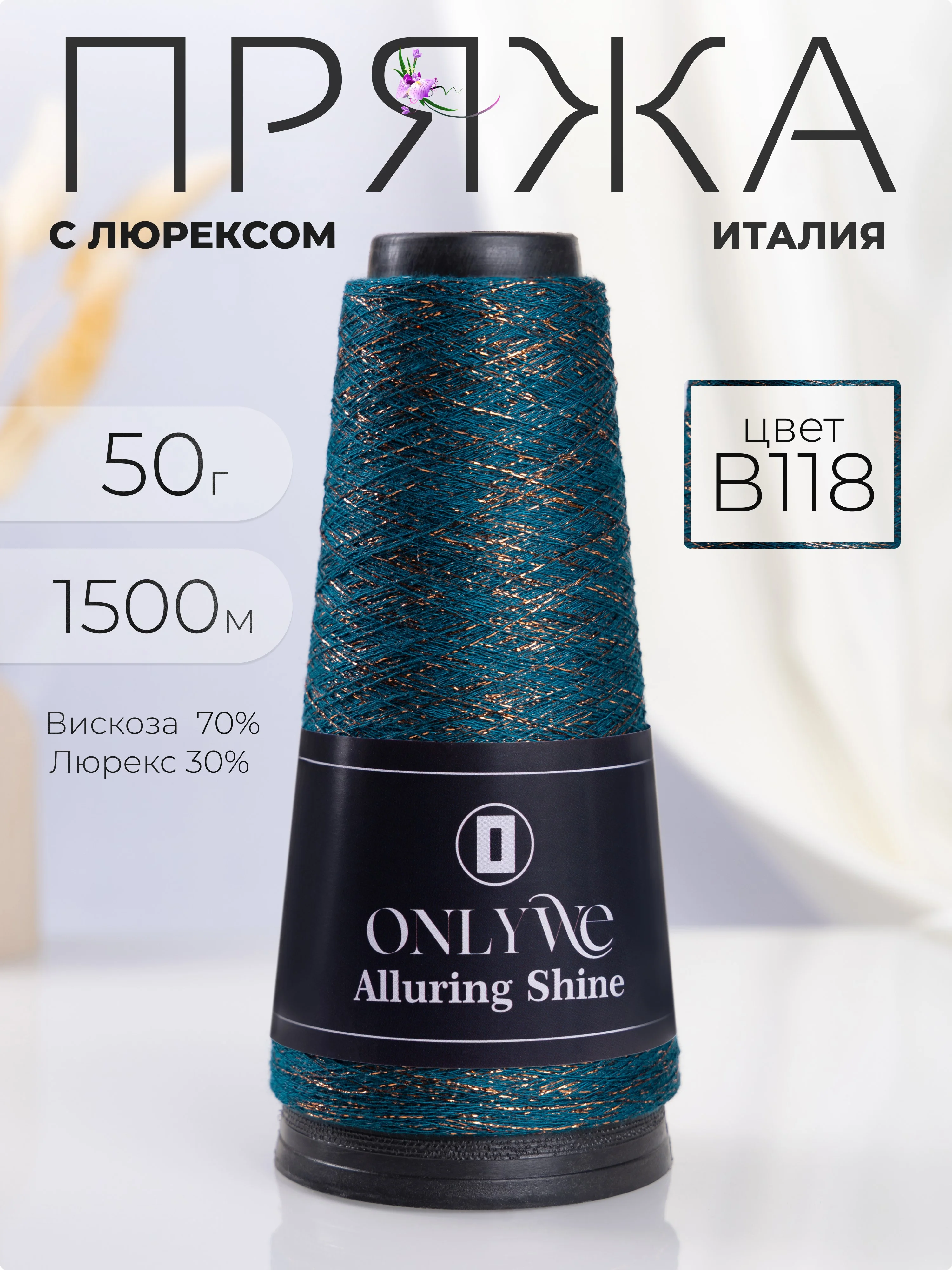 Тёмно-зелёный пряжа с люрексом для вязания OnlyWe Alluring Shine 50 гр, 1500 метров