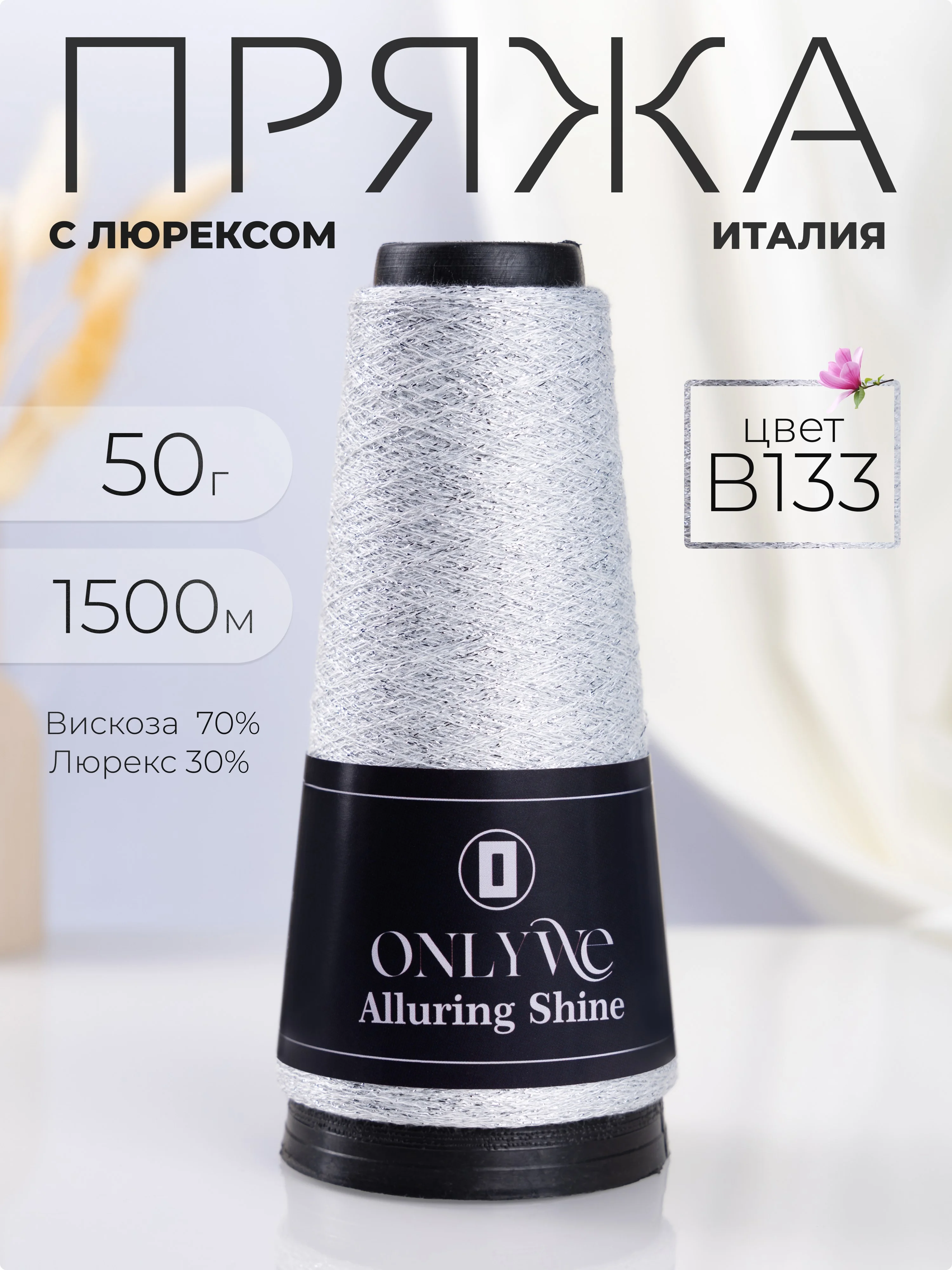 Белый пряжа с люрексом для вязания OnlyWe Alluring Shine 50 гр, 1500 метров